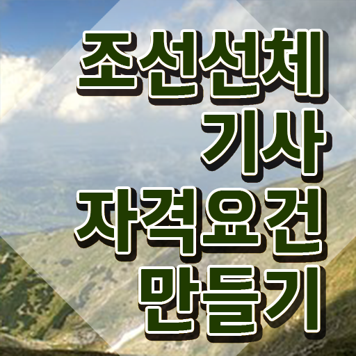  조선선체기사 취득자격 인강으로 쉽고 빠르게 준비한 전략