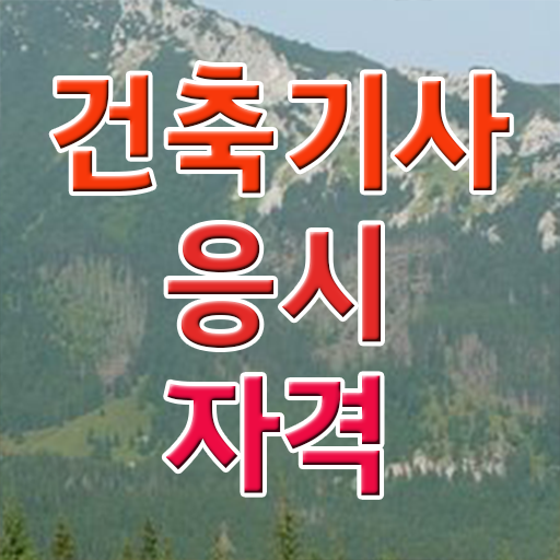  건축기사 자격조건 건축기사 시험응시조건 독학으로 1학기 만에 완료한 팁