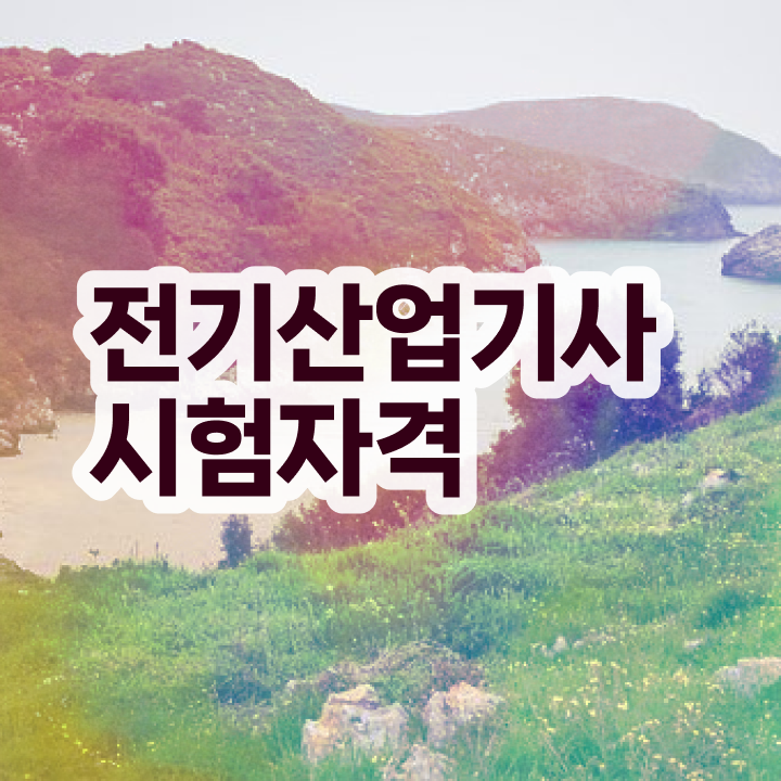  전기산업기사 시험 자격 전기산업기사 응시조건 학점은행제로 반 년만에 성공한 방법