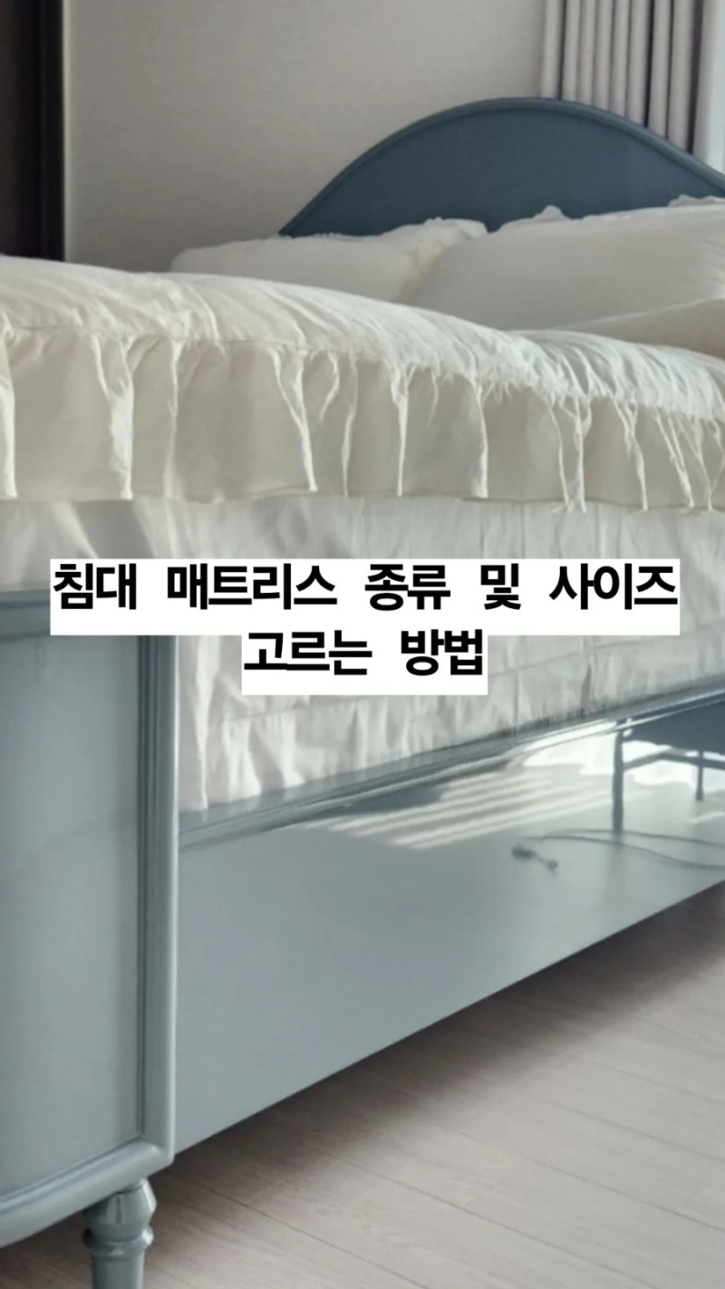 침대 매트리스 종류 및 사이즈 알아보기 적합한 매트리스 고르는 법