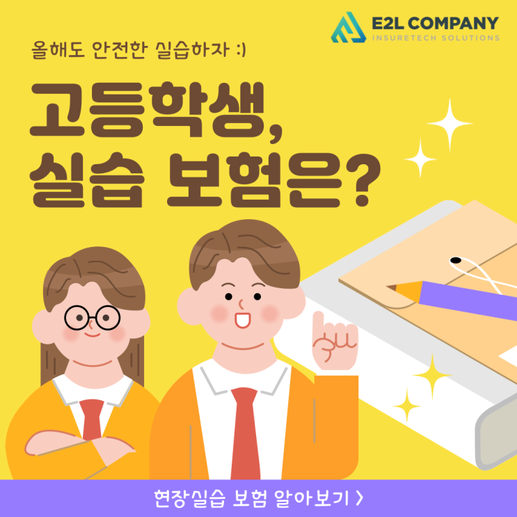 고등학교 실습보험, 고등학생 실습보험은?