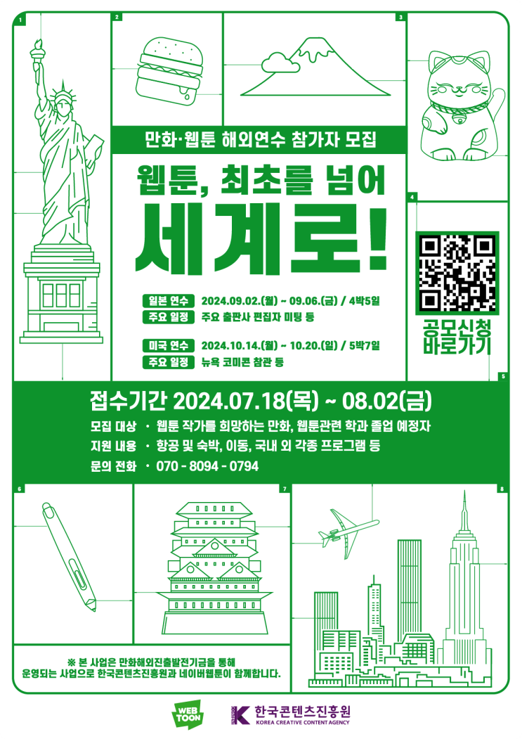  2024 대외활동 정보｜만화·웹툰 해외연수프로그램 참가자 모집
