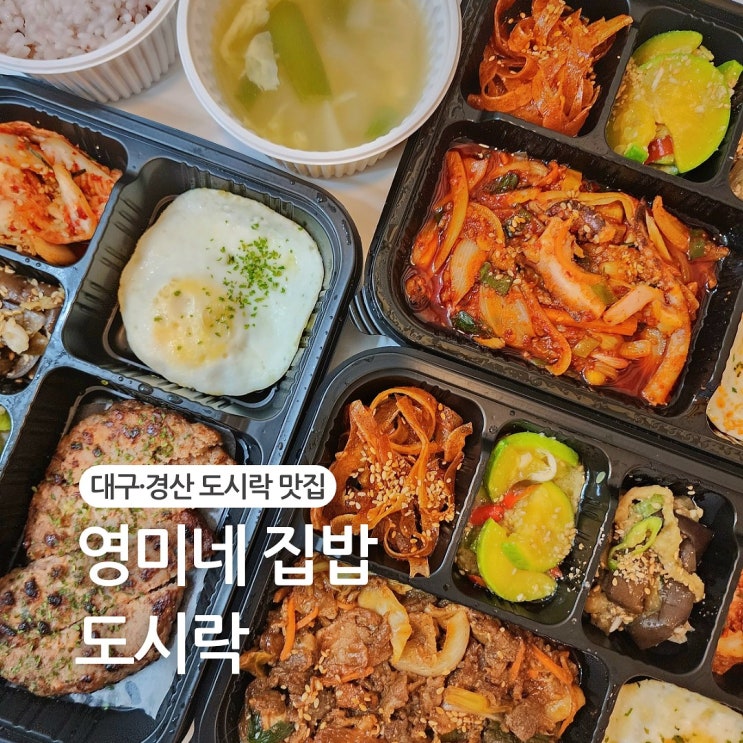  대구 경산 단체도시락 도시락맛집 "영미네집밥"
