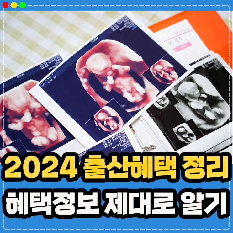  2024 출산혜택 정리, 출산 지원금 국민행복카드 발급 임산부 인천 교통비 지원금 맘편한 임신 제대로 알기 !