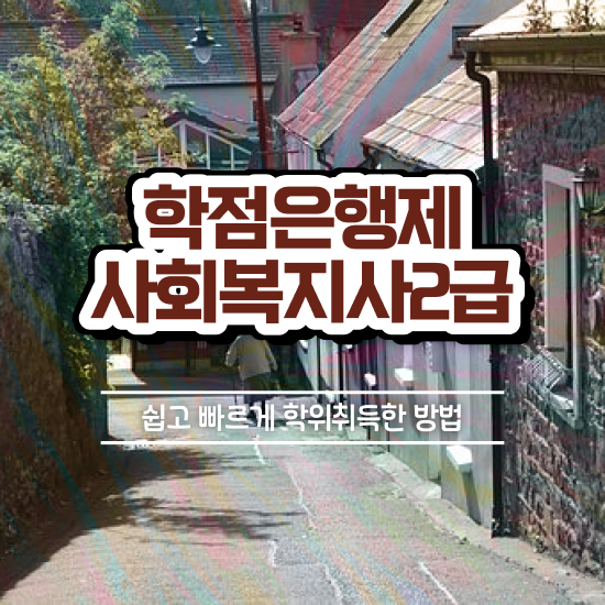  천안 사회복지사2급자격증취득방법 , 사회복지사2급 경력없어도 온라인으로 편하게