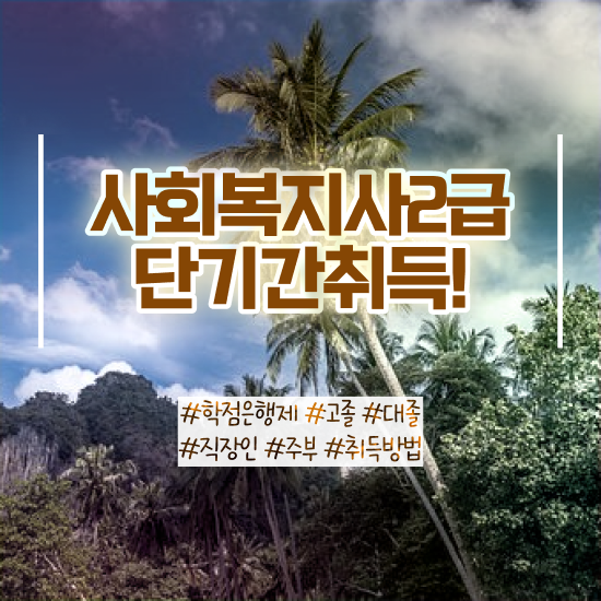  부산 사회복지사2급간접 실습 사회복지사2급 비전공자도 학점은행제 활용하여 쉽고 빠르게