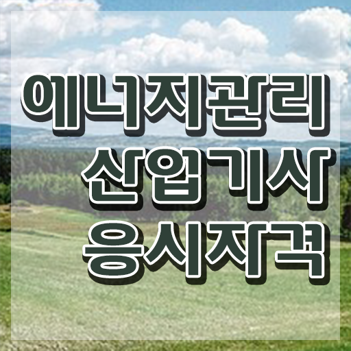  에너지관리산업기사 합격률 에너지관리산업기사 응시자격 온라인 수업으로 간편하게 완료한 방법