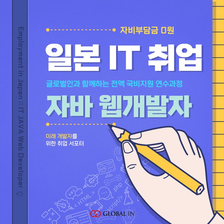  자바 웹개발자 전액국비지원 받고 일본 취업하기!