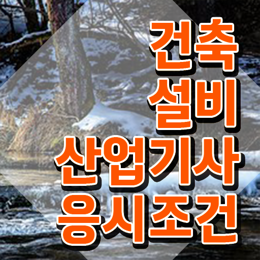 건축설비산업기사 필기 건축설비산업기사 시험응시자격 온라인 수업으로 편하게 성공한 후기
