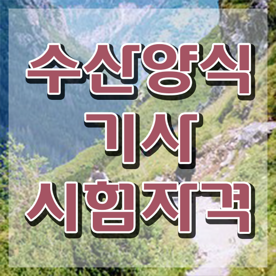  수산양식기사 필기 수산양식기사 응시조건 온라인 수업으로 15주 동안 완료한 노하우