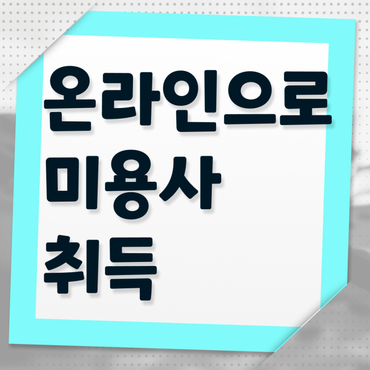  사이버 미용학과 , 출석없이 동영상 과정만으로 미용사자격증 취득할 수 있어요