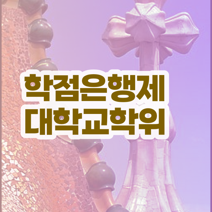  약대학점은행제 관련학과 졸업장, 경력없어도 걱정하지 말아요