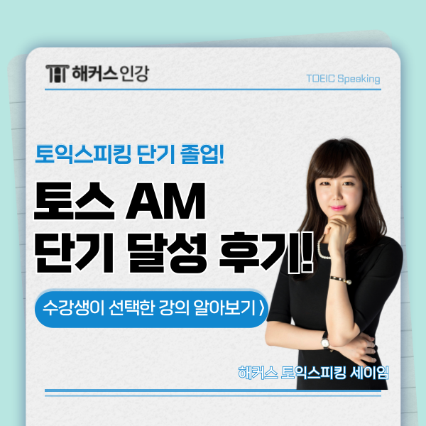  토익스피킹점수등급 180(AM) 한번에 달성한 공부법!