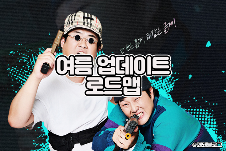  서든어택 여름 업데이트 로드맵 공개!