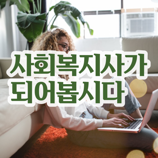  부천 사회복지사2급 조건이 안돼도 학점은행제로 수월하게