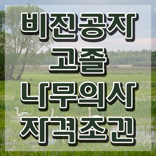  산림청나무의사 나무의사 응시조건 학점은행제로 15주 동안 준비한 후기