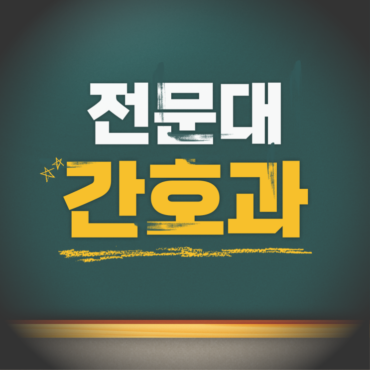  전문대 간호과 수능, 내신이 아닌 다른 방법으로 1학년으로 입학하기