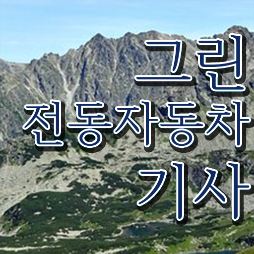  그린전동자동차기사합격률 그린전동자동차기사 취득자격 학점은행제로 15주 동안 준비한 비법