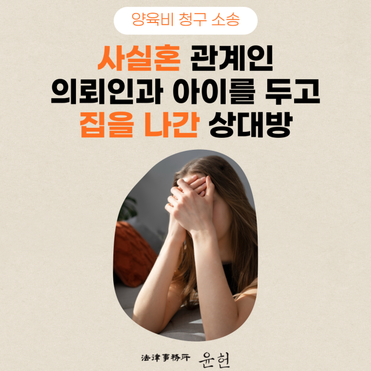  [양육비청구소송] 사실혼 관계인 남자친구에게 아이에 대한 양육비를 청구하고 싶은 의뢰인 (이윤환 변호사)