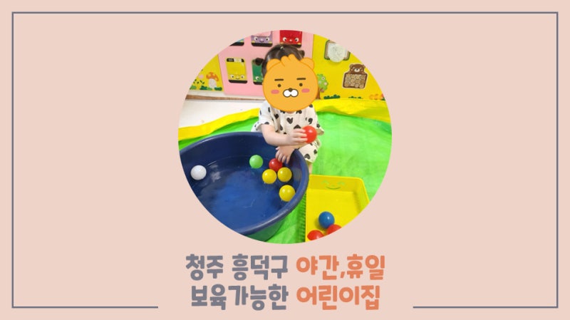 청주  야간, 휴일 시간제 보육 가능한 청주 맑은샘 어린이집