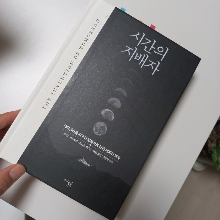  시간의 지배자 (사피엔스를 지구의 정복자로 만든 예지의 과학) 토머스 서든도프 지음 신간 베스트셀러