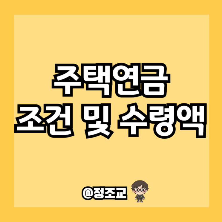  노후를 위한 주택연금 수령액과 조건 알아보니