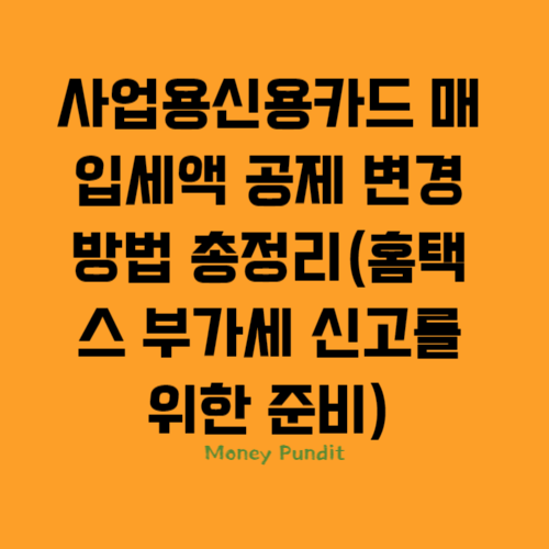  사업용신용카드 매입세액 공제 변경 방법 총정리(홈택스 부가세 신고를 위한 준비)
