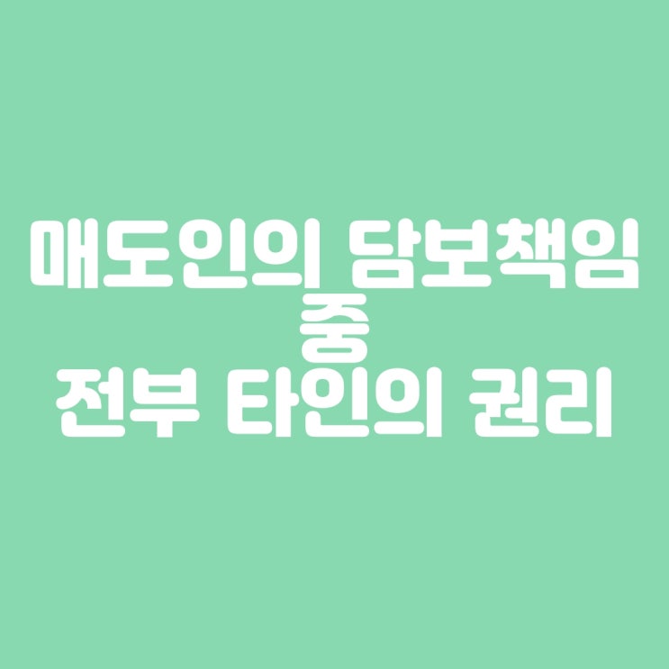  매도인의 담보책임 중 전부 타인의 권리