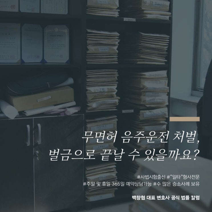  무면허 음주운전 처벌, 벌금으로 끝날 수 있을까요?