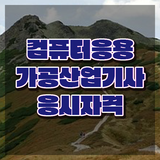  컴퓨터응용가공산업기사 자격요건 독학으로 5달만에 준비한 방법