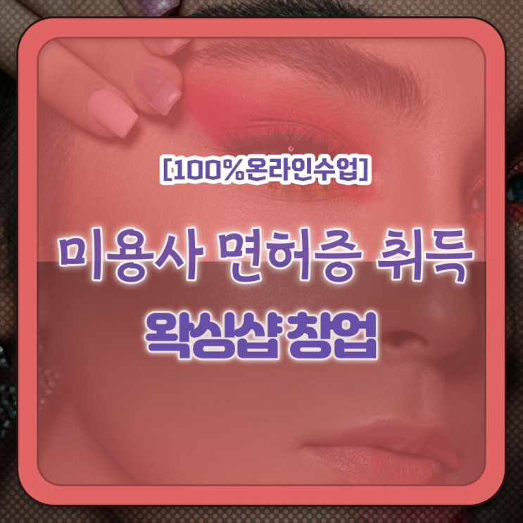  헤어국가자격증 , 국가미용자격증 시험 없이 고작 4달만에 끝낼 수 있어요