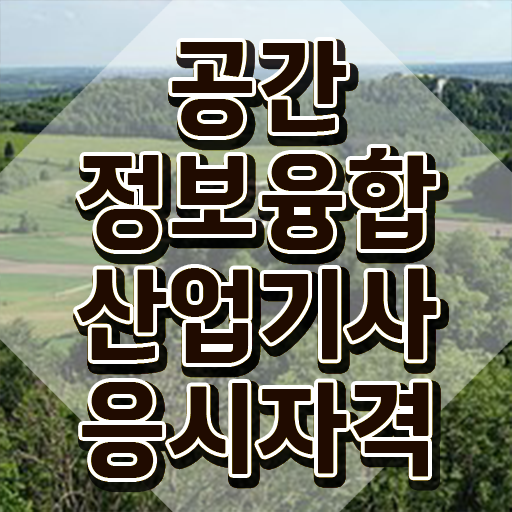  공간정보융합산업기사 응시조건 집에서 온라인으로 간단하게 완료한 팁