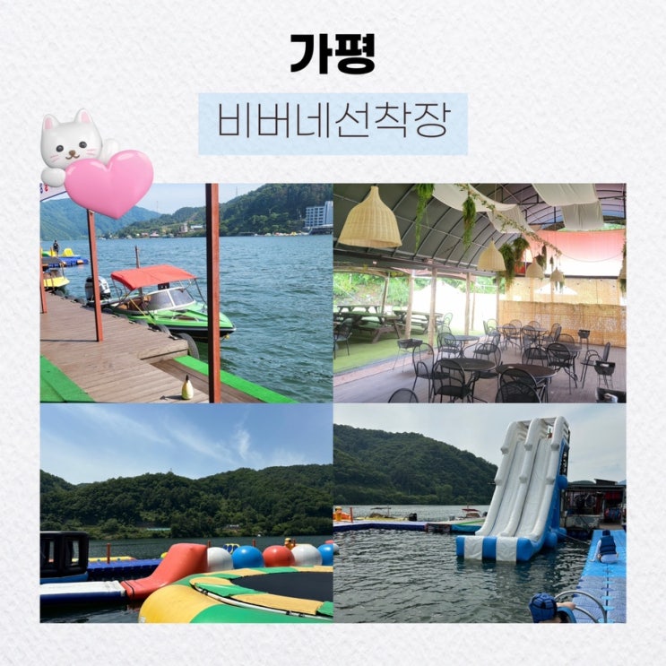  가평 가평빠지 비버네선착장 리뷰: 물놀이와 무제한 BBQ파티까지