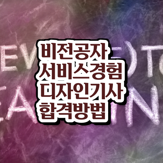  서비스∙경험디자인기사 시험일정 서비스∙경험디자인기사 시험응시자격 집에서 온라인으로 4개월 만에 준비한 노하우