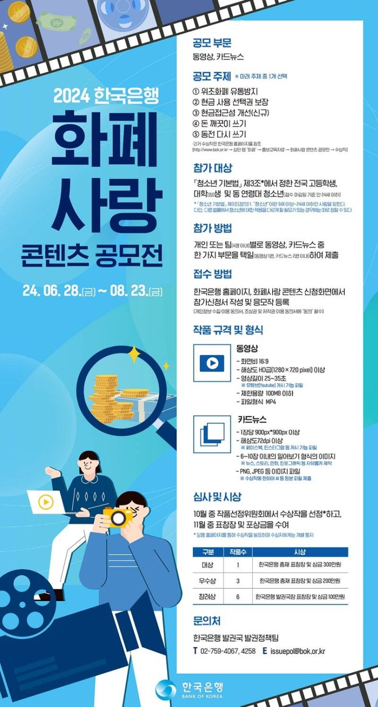  [공모전] <한국은행> 2024 한국은행 화폐사랑 콘텐츠 공모전(~8.23)