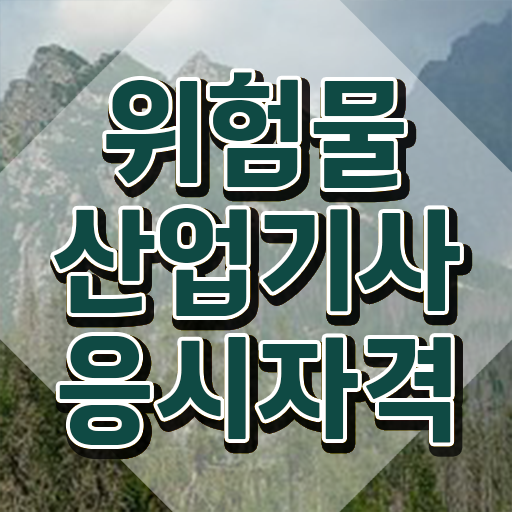 위험물산업기사 자격조건 위험물산업기사 취득자격 학점은행제로 5개월 만에 끝낸 방법