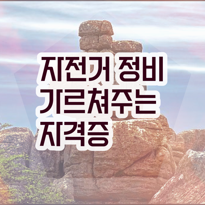  자전거 정비학원 , 자전거정비지도사 자격증 온라인으로 간단히 합격한 전략 확인하세요