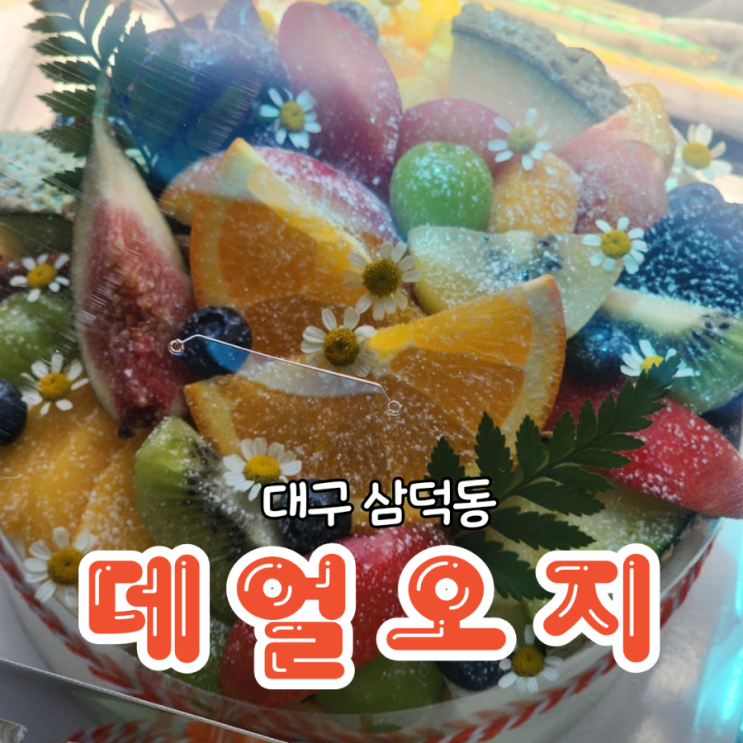  대구 케이크주문제작 데얼오지 과일케이크가 맛있는카페