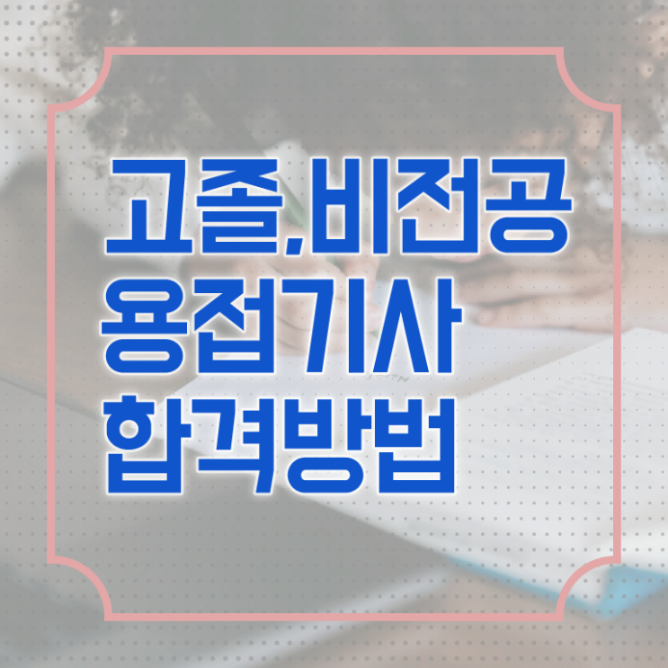  용접기사 실기 용접기사 시험응시조건 집에서 온라인으로 4달만에 완료한 노하우