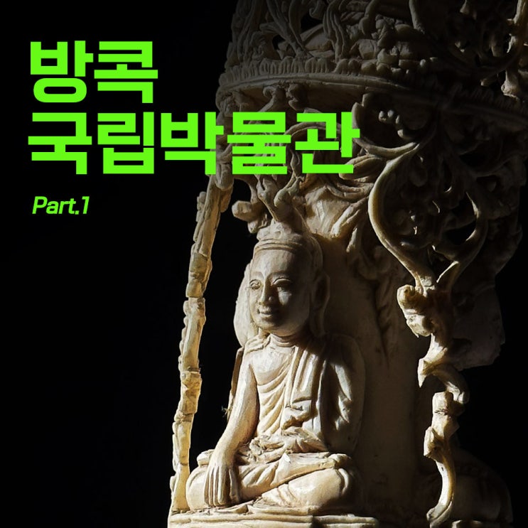  40대 태국방콕여행 두번째 방콕 8-1 | 태국 방콕 국립박물관 상 | 아이폰사진