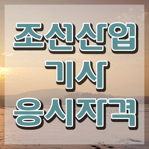  조선산업기사 시험자격 인강으로 단기간에 성공한 후기