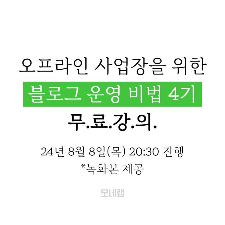  [마감] 오프라인 사업장을 위한 블로그 운영 비법 4기. 무료 블로그 강의