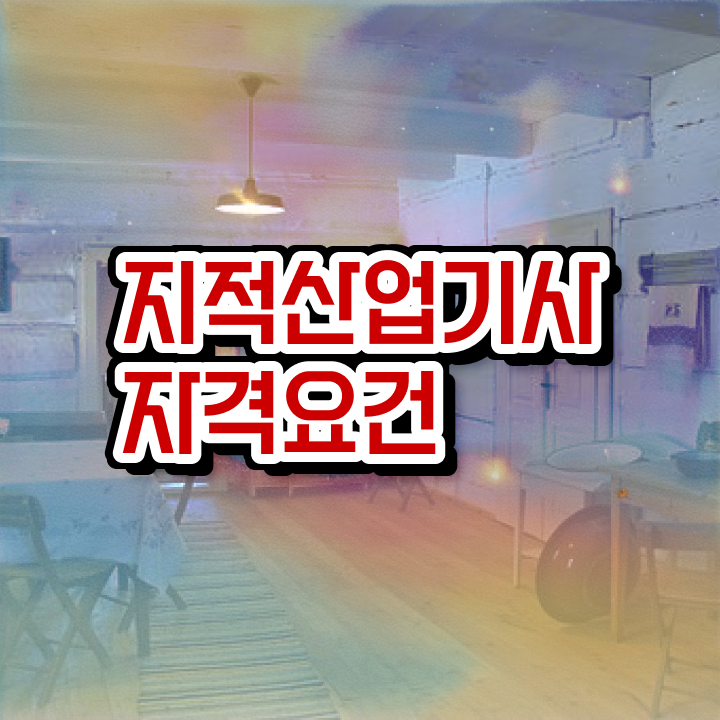  지적산업기사 응시자격 지적산업기사 취득자격 독학으로 편하게 준비한 과정