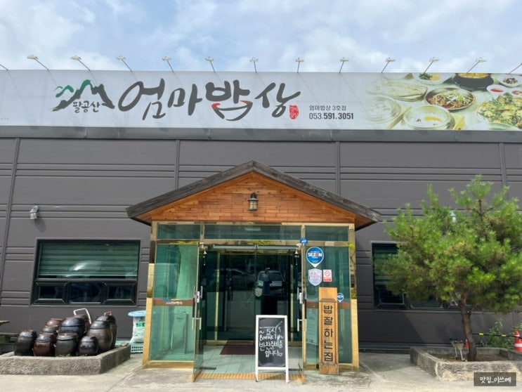  대구 한정식 맛집 엄마밥상 다사세천점