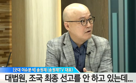 [<b>조국</b> 게이트] 송원재, “<b>조국</b> 판결 미루는 <b>대법원</b>, 국민들도... 