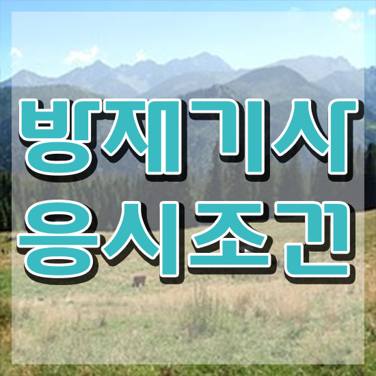  방재기사합격률 방재기사 시험응시조건 인강만 듣고 15주만에 성공한 비법