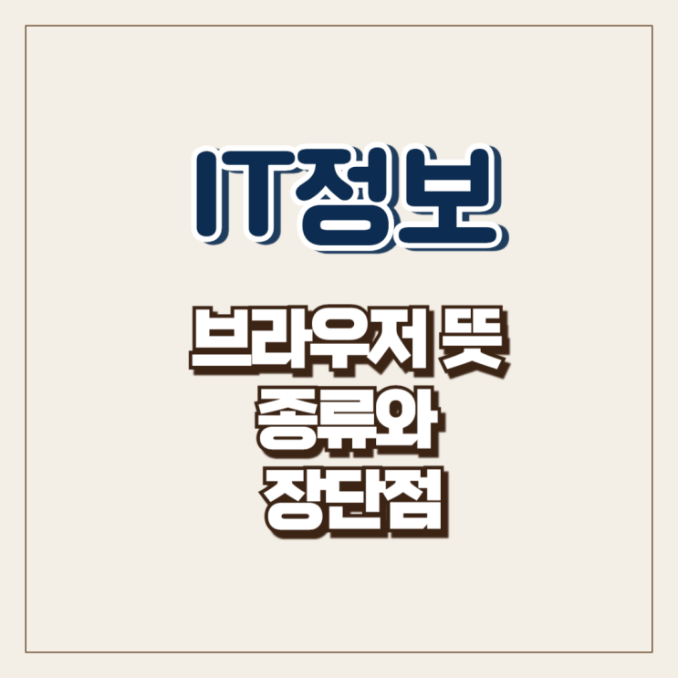  브라우저 뜻 종류와 장단점