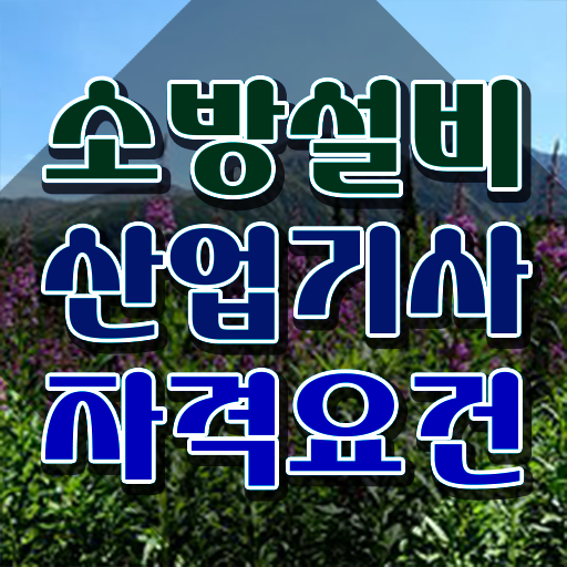  2024 소방설비산업기사 소방설비산업기사 취득자격 온라인으로 1학기 만에 끝낸 전략