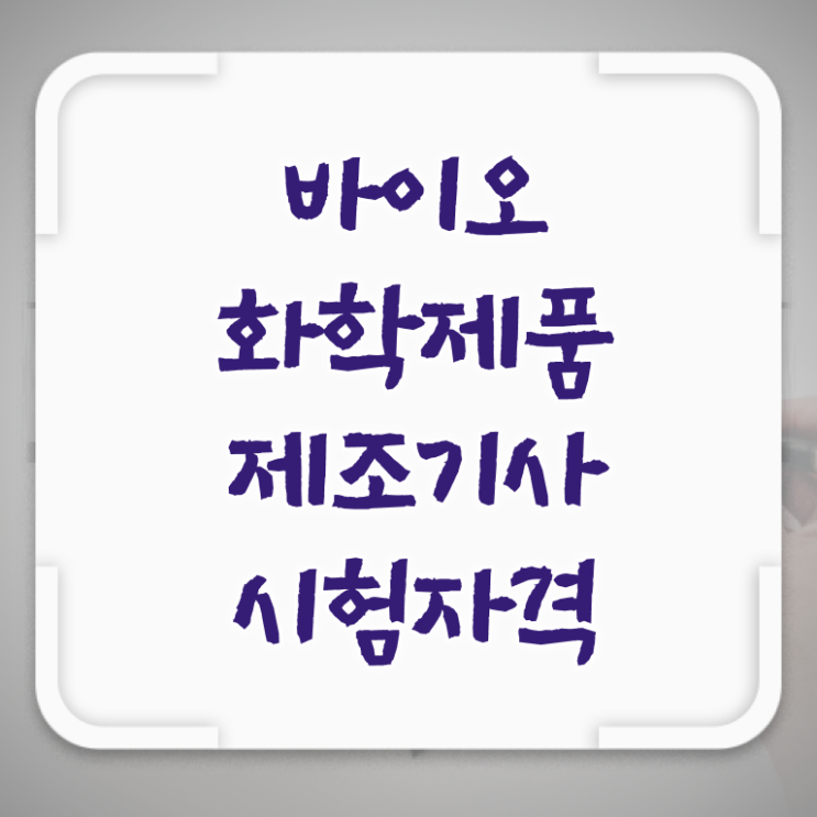  바이오화학제품제조기사응시자격 바이오화학제품제조기사 응시자격 온라인 과정으로 1학기에 끝낸 노하우
