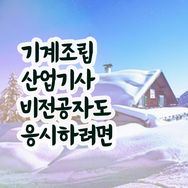  기계조립산업기사 시험자격 온라인 과정으로 5개월 만에 완료한 팁
